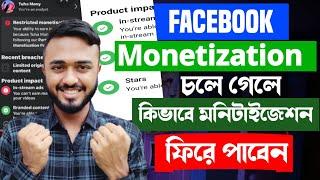 Facebook Monetization চলে গেলে কিভাবে ফেরত আনবেন।Facebiok Monetization back।।Restricted monetization