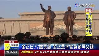 金正日77歲冥誕金正恩率官員參拜父親