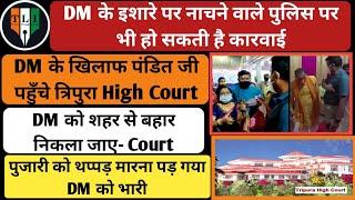 DM Should Be Shifted Outside The City- Tripura HC- Why?- Legal Analysis of High Court Order In Hindi