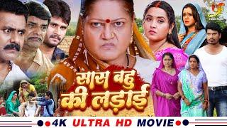 सास बहु की लड़ाई - Full Movie  #Kajal Raghwani #Kiran Yadav का पारिवारिक मूवी  New Bhojpuri Movie