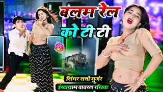 मेरो बलम रेल को टी टी  Mero Balam Rail Ko TT   Satto Gurjar New Rasiya