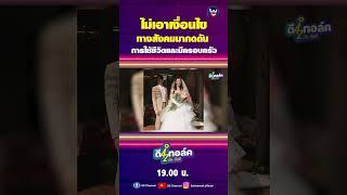 ไม่เอาเงื่อนไขทางสังคมมากดดัน #ดีทอล์ค #3dchannel #ตั้มวราวุธ #โดมจารุวัฒน์ #ตูมตามยุทธนา