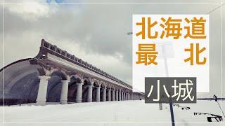 在北海道最北小城旅行是怎樣壹種冰冷的體驗【跨年行#4】