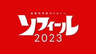 空想科学巨大ヒロイン ソフィール2023（Fantasy Science Gigantic Heroine  Sophile 2023）