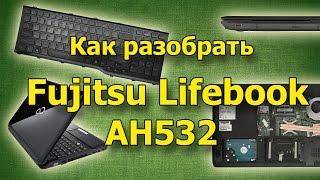 Разобратьсобрать Fujitsu Lifebook AH532 заменить термопасту.