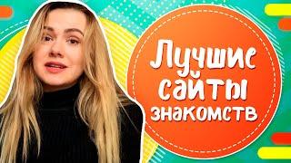 ТОП-5 лучших сайтов знакомств обзор лучших сайтов и приложений для знакомств