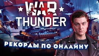 КОРБЕН ПРО РЕКОРДЫ ОНЛАЙНА в War Thunder Дудос прем магаза