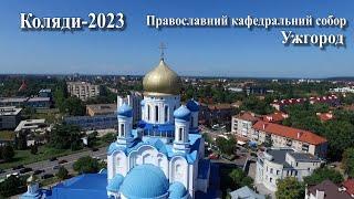 КОЛЯДЫ 2023 УЖГОРОД Кафедральный Хресто-Воздвиженськый православный собор