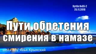 Пути обретения смирения в намазе  Абу Яхья Крымский