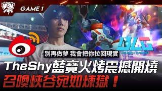 WBG vs BLG LPL四強內戰！TheShy藍寶火烤震撼開燒！召喚峽谷宛如煉獄！Game 1  四強淘汰賽  2023 S13世界賽精華