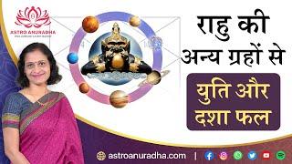 राहु की अन्य ग्रहों से युति और दशा फल  Rahu conjunct Planets and dasha results  Rahu dasha fal