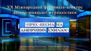 ХХ-й Міжнародний фестиваль-конкурс «Прес-весна на Дніпрових схилах» ― 2022. Фінал