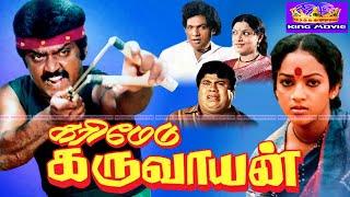 கரிமேடு கருவாயன் சூப்பர்ஹிட் ஆக்சன் திரைப்படம்  Karimedu karuvayan Movie 1080p  VijayakanthNalini