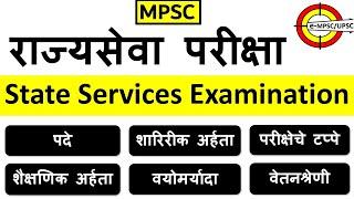 MPSC Rajyaseva Exam Pattern  महाराष्ट्र राज्यसेवा परीक्षा पद्धती