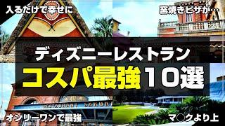 【予算別紹介】ディズニーのコスパ最強レストラン10選