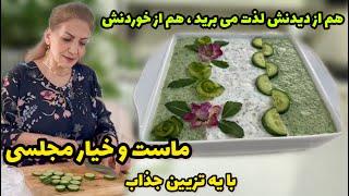 مهمونا هم از دیدنش لذت میبرن و هم از خوردنش   ماست و خیار مجلسی با یه تزیین جذاب و دلچسب  آشپزی