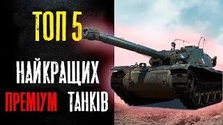 ТОП-5 СЕРЕДНІХ ПРЕМІУМ ТАНКІВ  В 2024ОГЛЯД КРАЩИХ ПРЕМІУМ МАШИН   - WoT UA Українською мовою