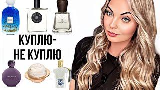 СТОЯТ ЛИ ВНИМАНИЯ ЭТИ НОВИНКИ?КУПЛЮ-НЕ КУПЛЮ #духи #рекомендации #парфюмерия #perfume