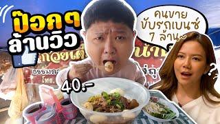 ก๋วยเตี๋ยวป๊อกๆล้านวิว ป๊อกๆรถเบนซ์ ร้านโปรด จ๊ะ นงผณี