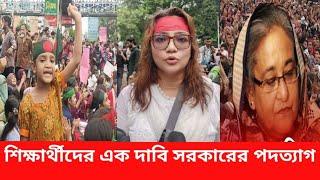 সরকারের পতনের  দাবিতে শিক্ষার্থীরা রাজপথে কঠোর অবস্থানে  আছে  NEWS 21