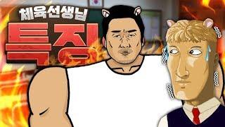 체육선생님 특징 - 왁굳의 노가리