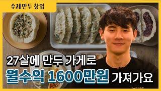 수익률 65%? 월 수익 1600만 원 27살 만두가게 사장님의 모든 창업 노하우