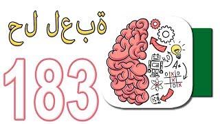 حل لعبة Brain Test 1 - 183 بالعربي