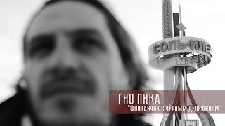 Гио Пика - Фонтанчик с Дельфином prod by DRZ жанр музыки ШАНСОН
