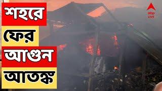 Kolkata News  নাগেরবাজারের গেঞ্জি কারখানায় আগুন এলাকায় আতঙ্ক  ABP Ananda Live