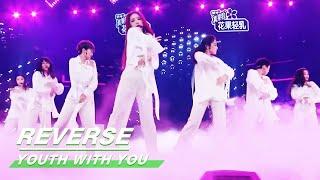 Bonus Stage REVERSE performed by LION group 奖励舞台“溯”舞台纯享Youth With You2 青春有你2  iQIYI
