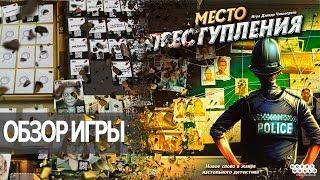 Место преступления Настольная игра Обзор