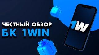 Честный отзыв БК 1Win. Где делать ставки на спорт? Проверенная контора без паспорта и верификации