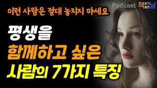 평생을 함께하고 싶은 사람의 7가지 특징 이런 사람은 절대 놓치지 마세요 더는 나를 증명하지 않기로 했다 책읽어주는여자 오디오북 podcasts