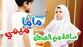 ساعة من الضحك  مع ماما ميمي - قناة بالون