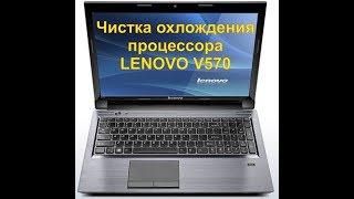 Чистка от пыли LENOVO V570.Disassembly and fan cleaning Разборка и чистка ноутбука