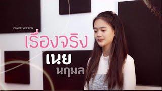 เรื่องจริง - เนย นฤมล【Cover Version】