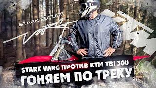 STARK VARG против KTM TBI 300 Гоняем по треку