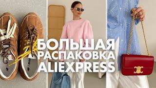 МЕГА РАСПАКОВКА ALIEXPRESS С ПРИМЕРКОЙ #216  ЛЕТНЕЕ  СУМКИ  КРОССОВКИ  ДЖИНСЫ  HAUL АЛИЭКСПРЕСС