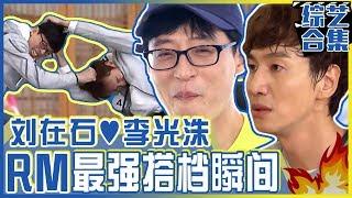 Chinese SUB Yoo Jaesuk & Lee Kwangsoo FUNNY MOMENTS Compilation  RUNNING MAN