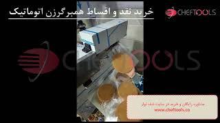 همبرگرزن صنعتی اتوماتیک خرید از تولید کننده و بدون واسطه