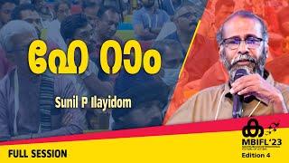 ഹേ റാം  Sunil P Ilayidom  MBIFL23 Full Session