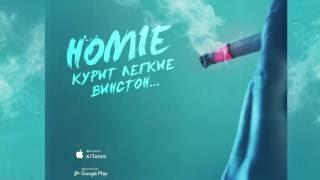 HOMIE - Курит легкие винстон  Премьера песни 2016