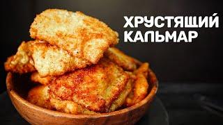 Кальмар по-камчатски. Справится даже ребенок