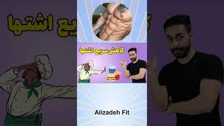 کاهش اشتها و لاغری شکم