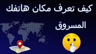 كيفية معرفة مكان الهاتف المسروق