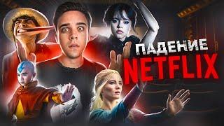 ПАДЕНИЕ NETFLIX - ОТ ШЕДЕВРА ДО ПРОВАЛА