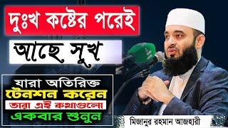 কোরআনের আশ্চর্য বানী  মিজানুর রহমান আজহারী  Mizanur Rahman Azhari