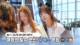 EL7Z UP&GO 1회 EL7Z UP DAY OFF 바다로 떠나는 길 여행의 필수 코스 휴게소 먹방ENJP