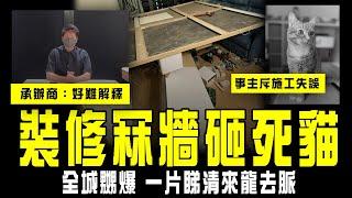 裝修冧牆砸死貓 全城嬲爆！一片睇清來龍去脈｜事主斥施工錯誤 失眠求診精神科｜承辦商終道歉 辯稱「好難解釋」倒塌原因｜Channel C HK