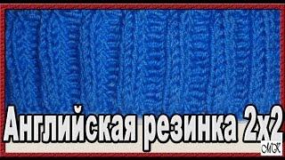 Как вязать английскую резинку 2 на 2 Двусторонний узор для шарфа